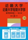 近畿大学・近畿大学短期大学部（医学部を除く－一般入試）