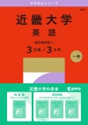 近畿大学（英語〈医学部を除く３日程×３カ年〉）