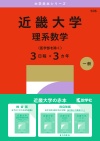 近畿大学（理系数学〈医学部を除く３日程×３カ年〉）