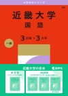 近畿大学（国語〈３日程×３カ年〉）