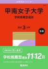 甲南女子大学（学校推薦型選抜）