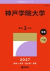 神戸学院大学