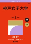 神戸女子大学