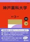 神戸薬科大学