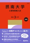 摂南大学（公募制推薦入試）