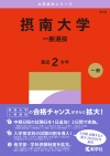摂南大学（一般選抜）