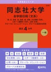 同志社大学（全学部日程〈文系〉）