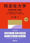 同志社大学（全学部日程〈理系〉）