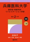 兵庫医科大学（薬学部・看護学部・リハビリテーション学部）