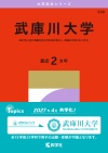 武庫川大学