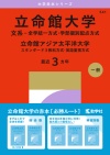 立命館大学（文系－全学統一方式・学部個別配点方式）／立命館アジア太平洋大学（スタンダード３教科方式・英語重視方式）