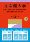 立命館大学（理系－全学統一方式・学部個別配点方式・理系型３教科方式・薬学方式）