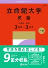 立命館大学（英語〈全学統一方式３日程×３カ年〉）