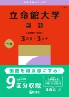 立命館大学（国語〈全学統一方式３日程×３カ年〉）