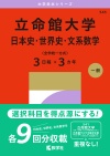 立命館大学（日本史・世界史・文系数学〈全学統一方式３日程×３カ年〉）