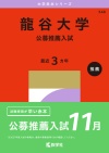 龍谷大学（公募推薦入試）