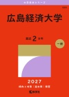 広島経済大学