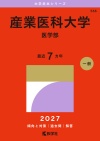 産業医科大学（医学部）