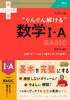 大学入試　ぐんぐん解ける数学Ⅰ・A〔BASIC〕