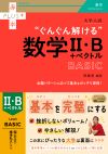 大学入試　ぐんぐん解ける数学Ⅱ・B＋ベクトル〔BASIC〕