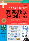 大学入試　ぐんぐん解ける理系数学Ⅰ・A・Ⅱ・B＋ベクトル〔ADVANCED〕