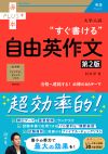 大学入試　すぐ書ける自由英作文［第2版］