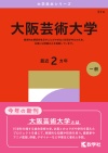 大阪芸術大学