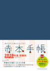 赤本手帳（2028年度受験用）バーチカル［ネイビー］