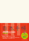 赤本手帳（2028年度受験用）バーチカル［アイボリー］