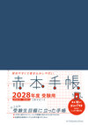 赤本手帳（2028年度受験用）コンパクト［ネイビー］