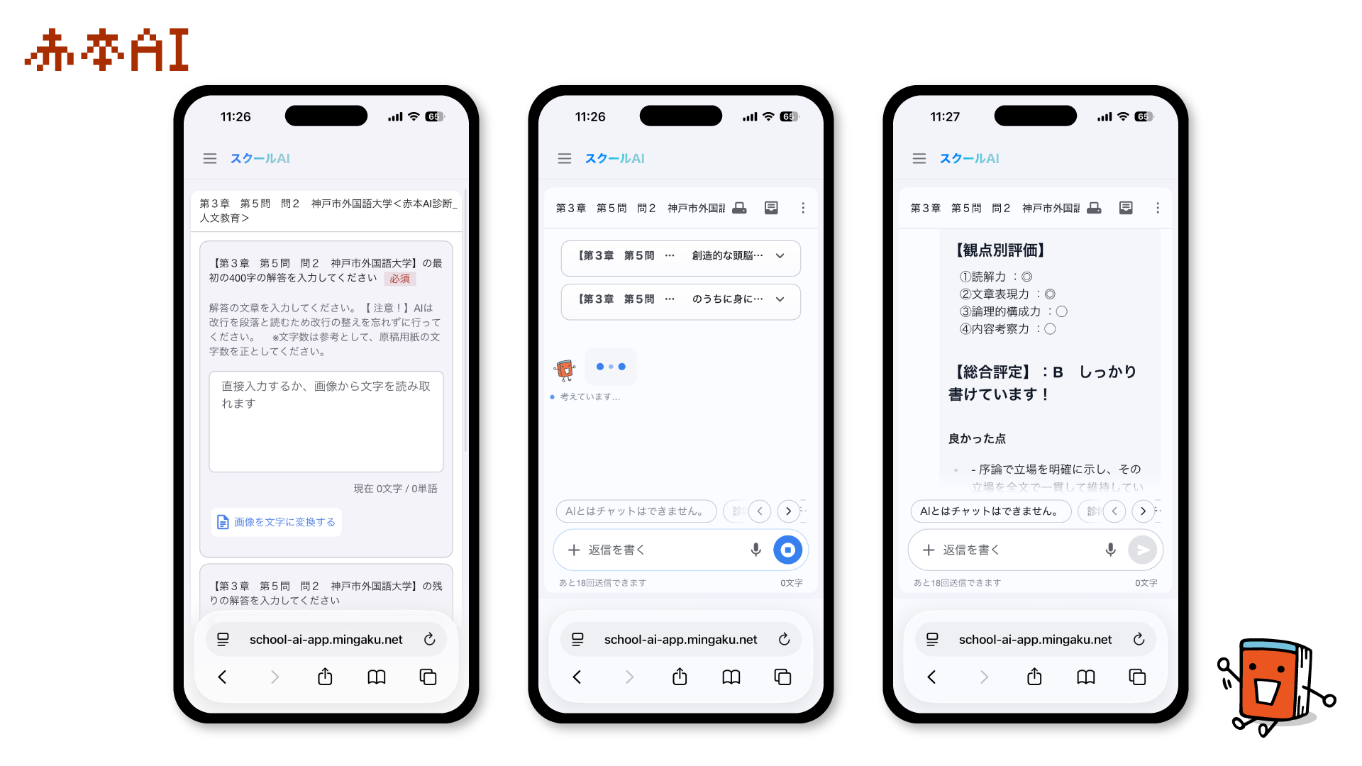 赤本AIのAI診断のイメージ