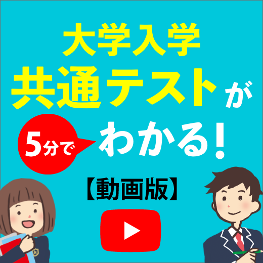 共通テストが5分でわかる！_banner - copy