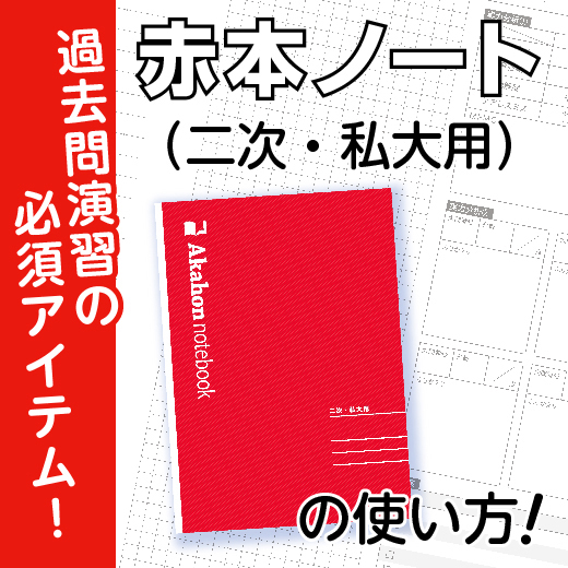 赤本ノート_二次私大用_banner_520x520