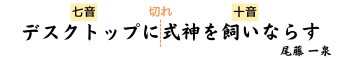 デスクトップに式神を飼いならす