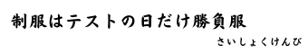 制服はテストの日だけ勝負服