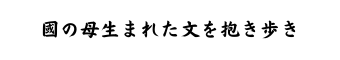 國の母生れた文を抱あるき