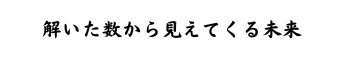 解いた数から見えてくる未来