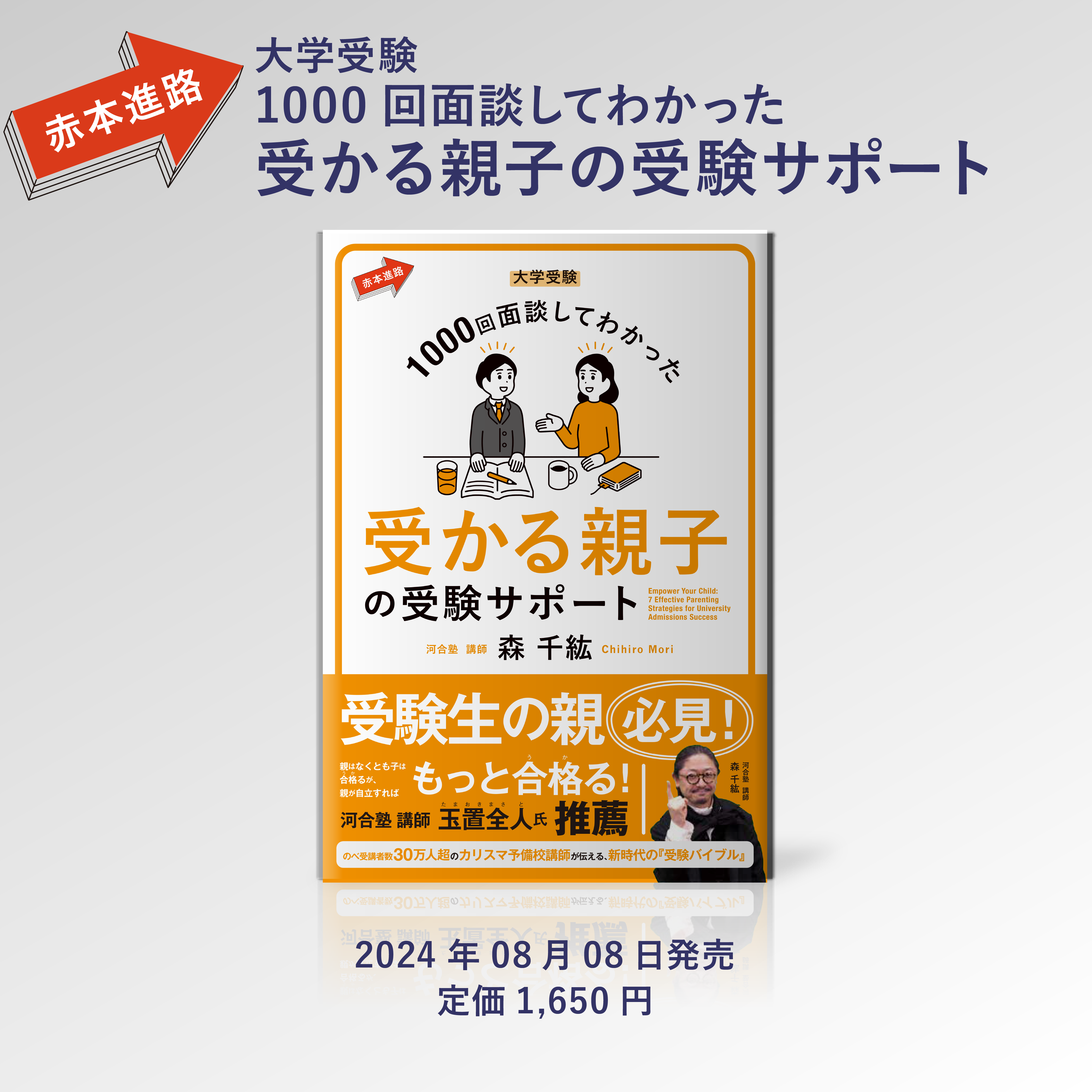 2024-07-03_【受かる親子の受験サポート】書影