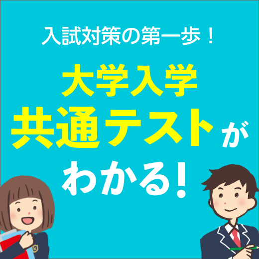 大学入学共通テストがわかる！