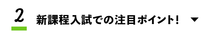 2.新課程入試での注目ポイント！