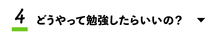 4.どうやって勉強したらいいの？