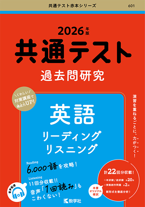 共通テスト過去問研究 英語 リーディング リスニング