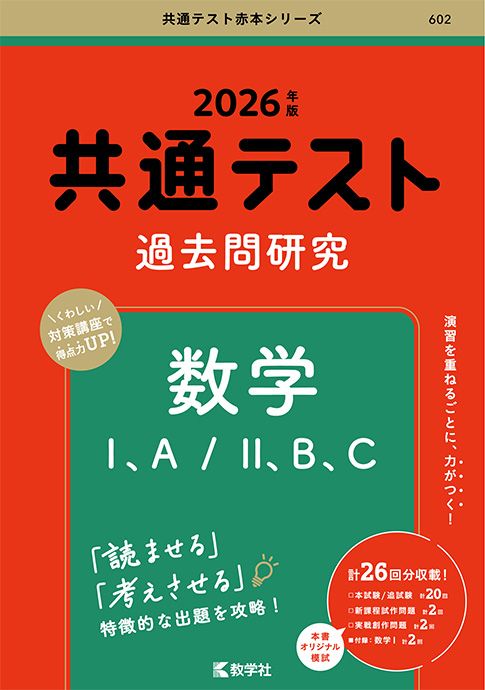 共通テスト過去問研究 数学 Ⅰ、A／Ⅱ、B、C