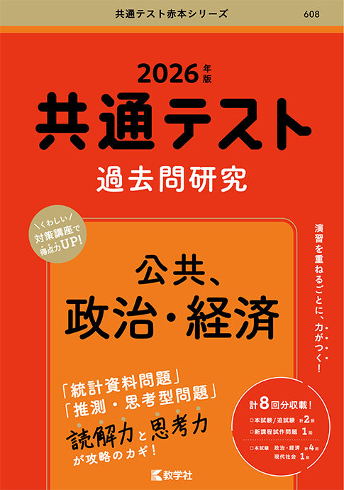 共通テスト過去問研究 公共，政治・経済