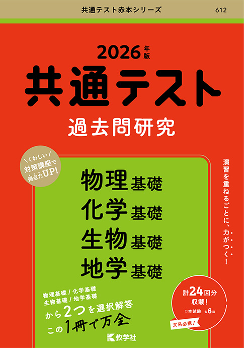 共通テスト過去問研究 物理基礎 化学基礎 生物基礎 地学基礎