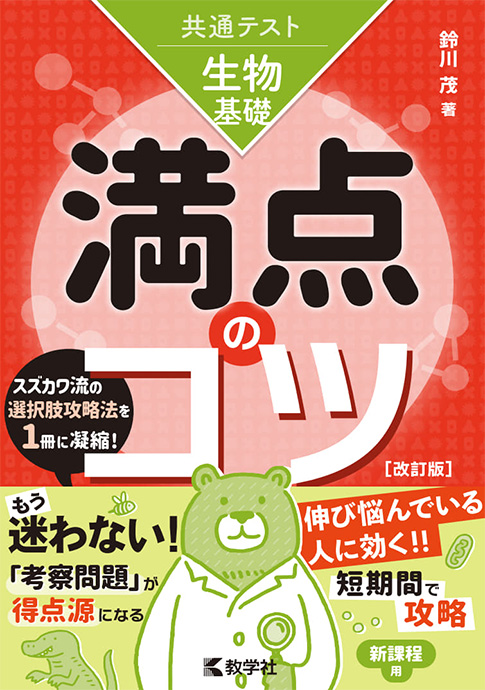 共通テスト満点のコツ 生物基礎