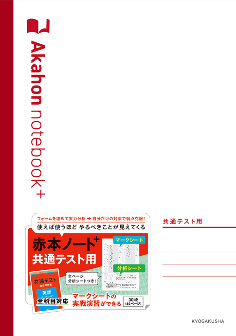 赤本ノートプラス 共通テスト用