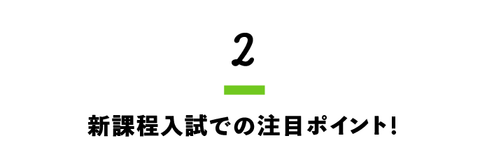 2.現高校2年生から共通テストが変わる！