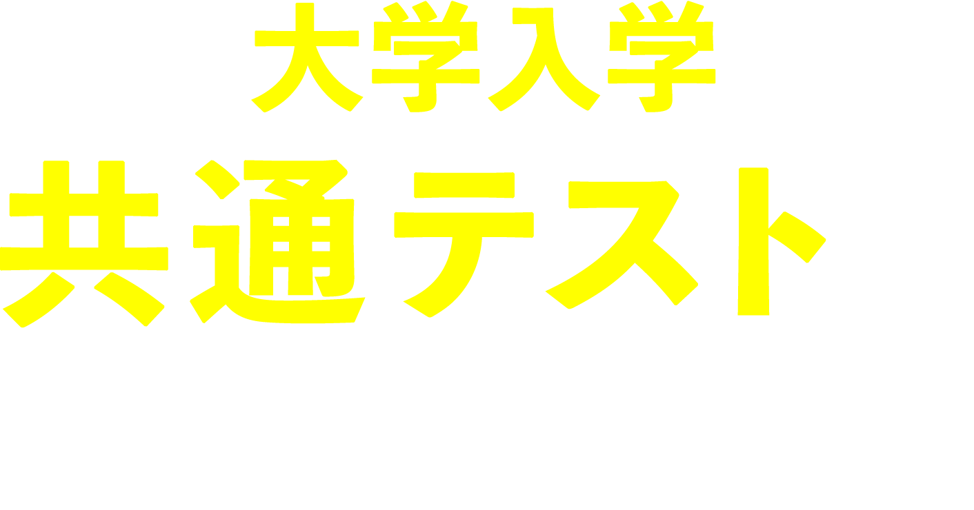 大学入学共通テストがわかる！