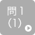 問1（1）